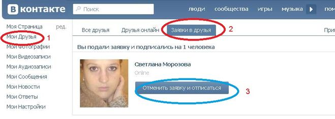 Узнать как человек записан у других. Отменить заявку в друзья. ВК ответить на заявку. ВК отменить заявку в друзья. Заявка отправлена ВК.