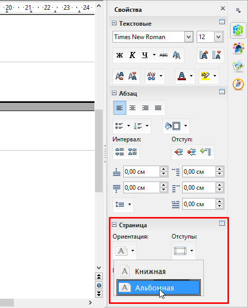 Страницы в опен офис. Ориентация страницы в опен офис. Альбомный лист в опен офис. Как создать альбомный лист в Office. В опен офис как сделать альбомный.