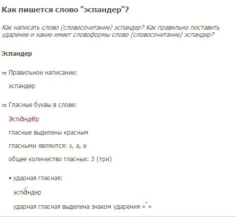 Слова нап. Как пишется эспандер. Эспандер ударение. Как пишется слово экспандер. Вопрос на слово эспандер.