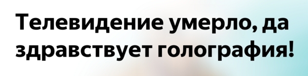 российское телевидение сегодня находится в состоянии предсмертной агонии