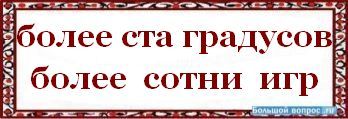 Больше сотни. Более ста или более сотни. Свыше ста или сотни. Более как пишется. Не более ста.