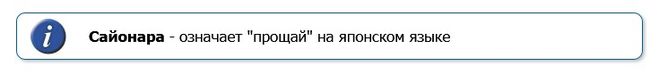 Сайонара перевод с японского. Сайонара перевод. Сайонара на японском. Сайонара перевод с японского на русский. Сайонара бой надпись на японском.