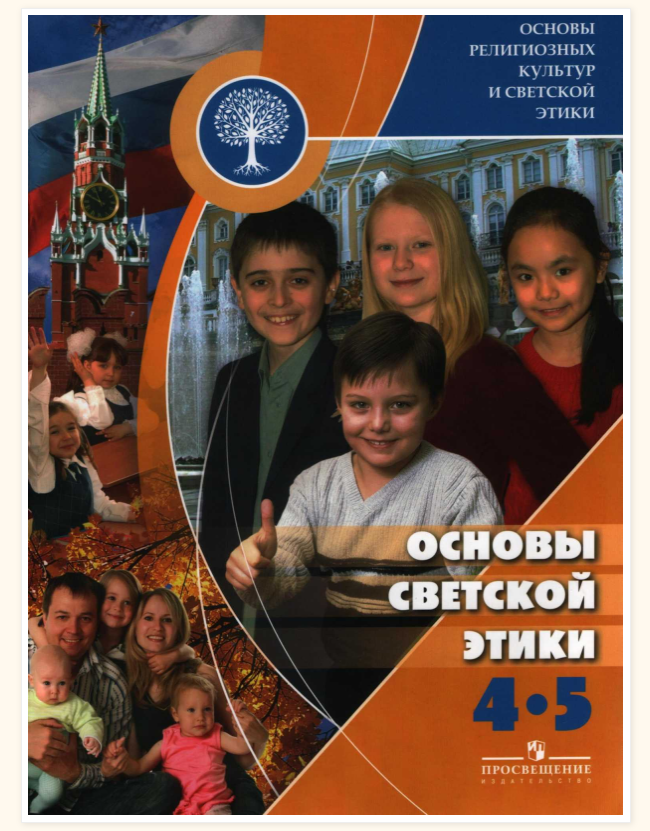 Учебник по орксэ. Основы светской этики. Основы светской этики 4 класс. Основы светской этики 4 класс учебник. Основы светской этики 4-5.