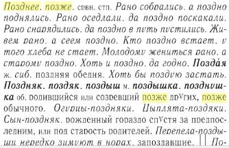 позже или позднее - что пишут в словаре