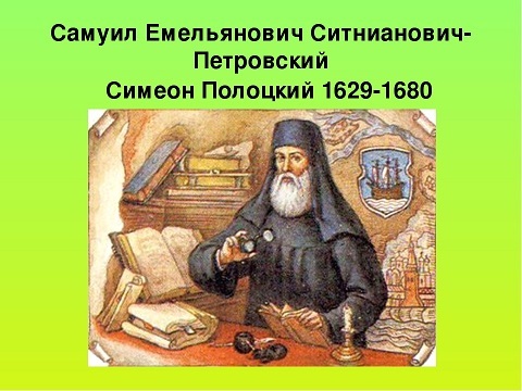 Симеон полоцкий монах. Симеон Полоцкий (1629 - 1680 гг.). Самуил Петровский Ситнианович. Симеон Полоцкий 17 век. Школа Симеона Полоцкого.