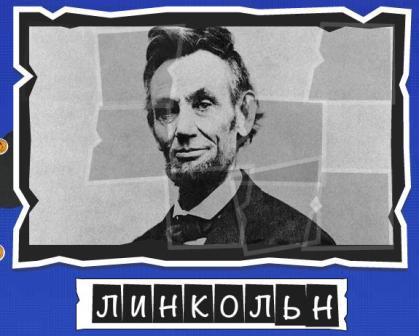 игра:слова от Mr.Pin "Вспомнилось" - 13-й эпизод президенты и власть - на фото Линкольн