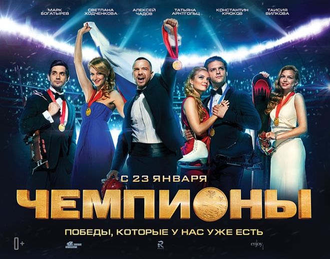 Фильм "Чемпионы" покажут в кинотеатрах России, начиная с 23 января 2014 года