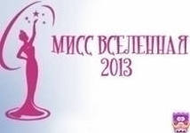 Кто будет участвовать в конкурсе красоты "Мисс Вселенная" 2013 в Москве?