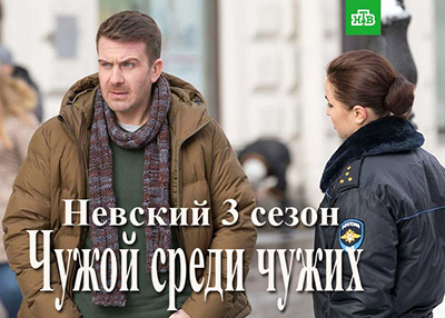 Сериал "Невский-3" - "Чужой среди чужих", отзыв