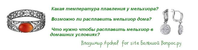 расплавить мельхиор, температура плавления мельхиора, сплав никеля и меди