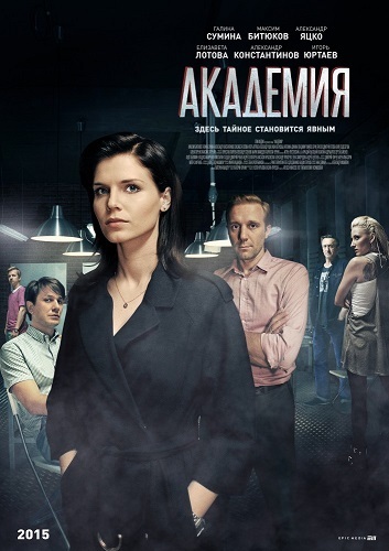 Сериал Академия Первый канал