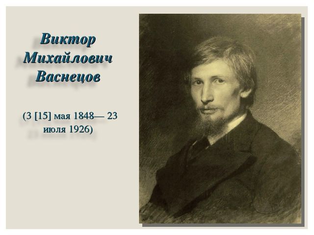 Рассказ о викторе васнецове 3 класс литературное чтение