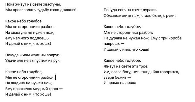 Жило текст. Пока живут на свете дураки текст. Пока есть на свете дураки обманом жить. Пока живут на свете дураки обманом жить нам стало быть с руки. Пока живут на свете дураки обманом.