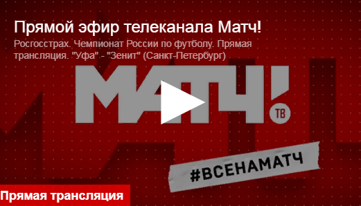 Матч тв прямой эфир сейчас