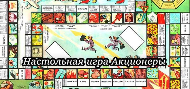 настольная игра Акционер правила