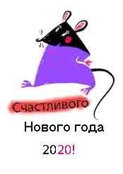 "С Новым годом 2020" картинка для поздравления С Новым годом Мыши (Крысы)