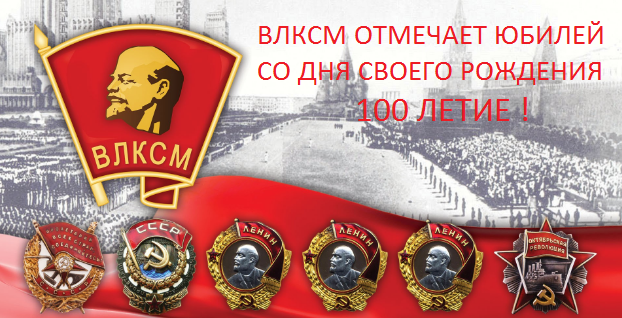 ВЛКСМ - 100 ЛЕТ
