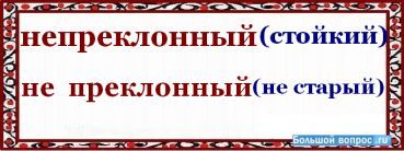 непреклонный и преклонный как пишется