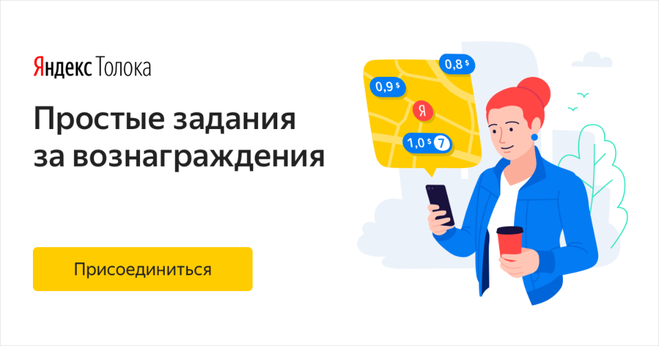 Задания на Яндекс Толока
