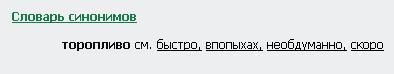 Не тороплюсь как пишется слитно или раздельно