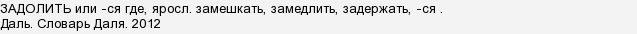 Что значит слово задолит