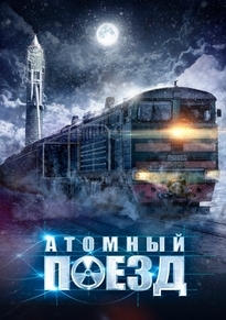 "Атомный поезд" боевик детектив