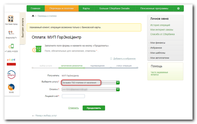 При оплате жкх через сбербанк берут комиссию. Оплата через лицевой счет в Сбербанке. Оплата коммунальных услуг через Сбербанк. Как платить без комиссии в Сбербанке.