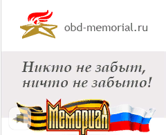 obd-memorial.ru Мемориал сайт МО России