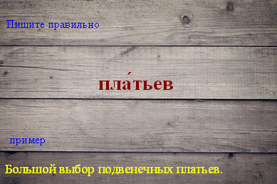 Как правильно пишется слово платье или платья