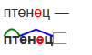 Схема слова птенчик