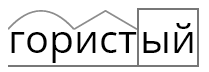 Слово гористый. Разбор гористый по составу. Разбери слово по составу Гористая. Серебристый разбор по составу. Разобрать слово по составу серебристый.