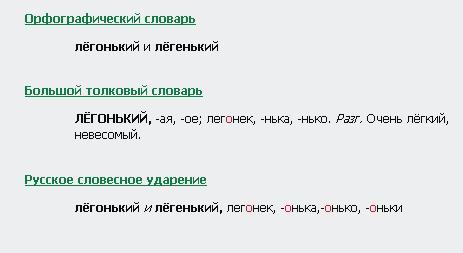 Как правильно пишется слово легонький или легенький как