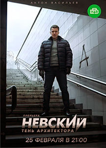 Чем заканчивается сериал "Невский. Тень Архитектора" 4-й сезон "Невского"?