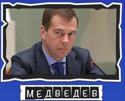 игра:слова от Mr.Pin "Вспомнилось" - 13-й эпизод президенты и власть - на фото Медведев