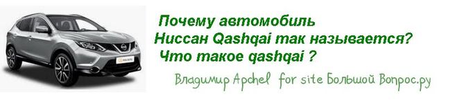 Почему автомобиль  Ниссан Qashqai так называется?  Что такое qashqai ?