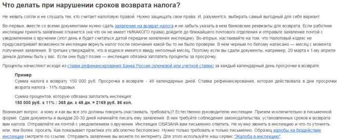 В какой срок вернут деньги. Налоговая в срок не вернула вычет. Если не пришёл возврат налога. Налоговая не перечисляет налоговый вычет в срок. В течение какого времени возвращают деньги налоговая.