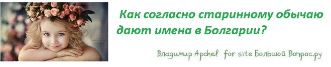 Как согласно старинному обычаю дают имена в Болгарии?