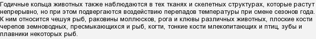 какое животное имеет годовые кольца как у деревьев