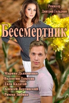 Сериал "Бессмертник".