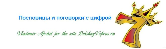 пословицы с цифрой 7, поговорки с цифрами