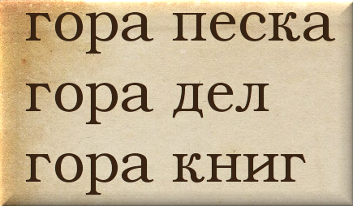 Предложение слова гор. Предложение со словом гора. Предложение со словом гора дел. Предложение со словом гора 1 класс. Составить предложение со словом гора.