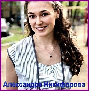 "Невеста комдива", Александра Никифорова