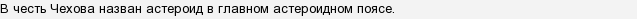 Что названо в честь чехова