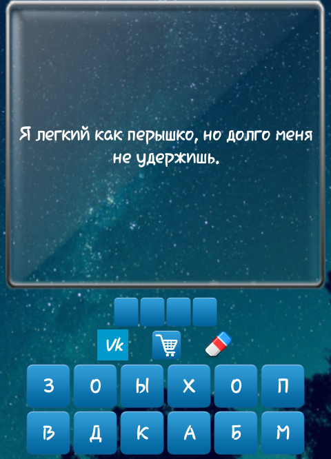 Что невозможно удержать хотя легче перышка. Я легкий как перышко но долго меня. Отгадка на загадку, я легкий, как перышко, но долго меня не удержишь.. Легкий как перышко загадка. Я лёгкий как пёрышко но долго меня не удержишь ответ.