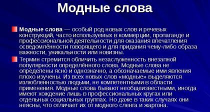 модные слова