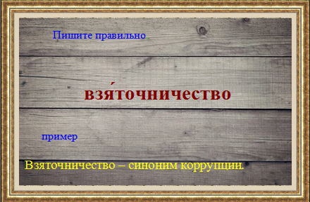 Предынфарктный как пишется. Как правильно пишется скатертью дорожка.