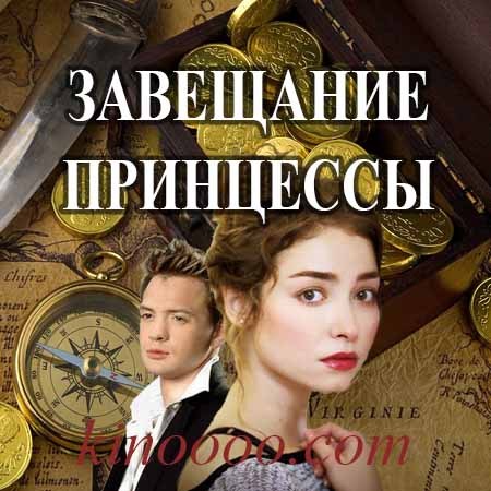 Завещание принцессы. Завещание принцессы сериал 2017. Завещание принцессы сериал Постер. Завещание принцессы продолжение.