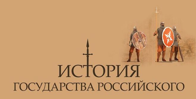 история государства российского