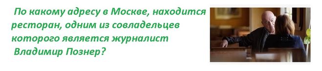 По какому адресу в Москве находится ресторан, одним из совладельцев которого является журналист  Владимир Познер?