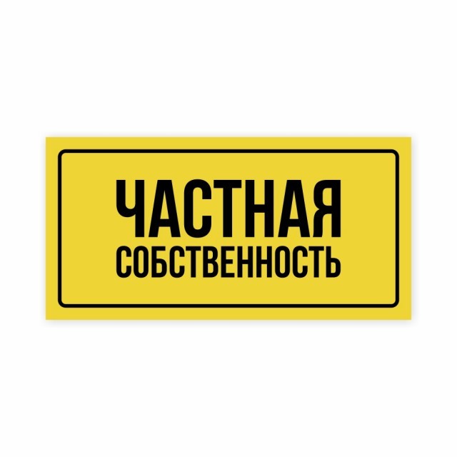 Частная собственность. Частная собственность табличка. Частный. Частнаясобсьтвенность. Частная собственность иллюстрация.